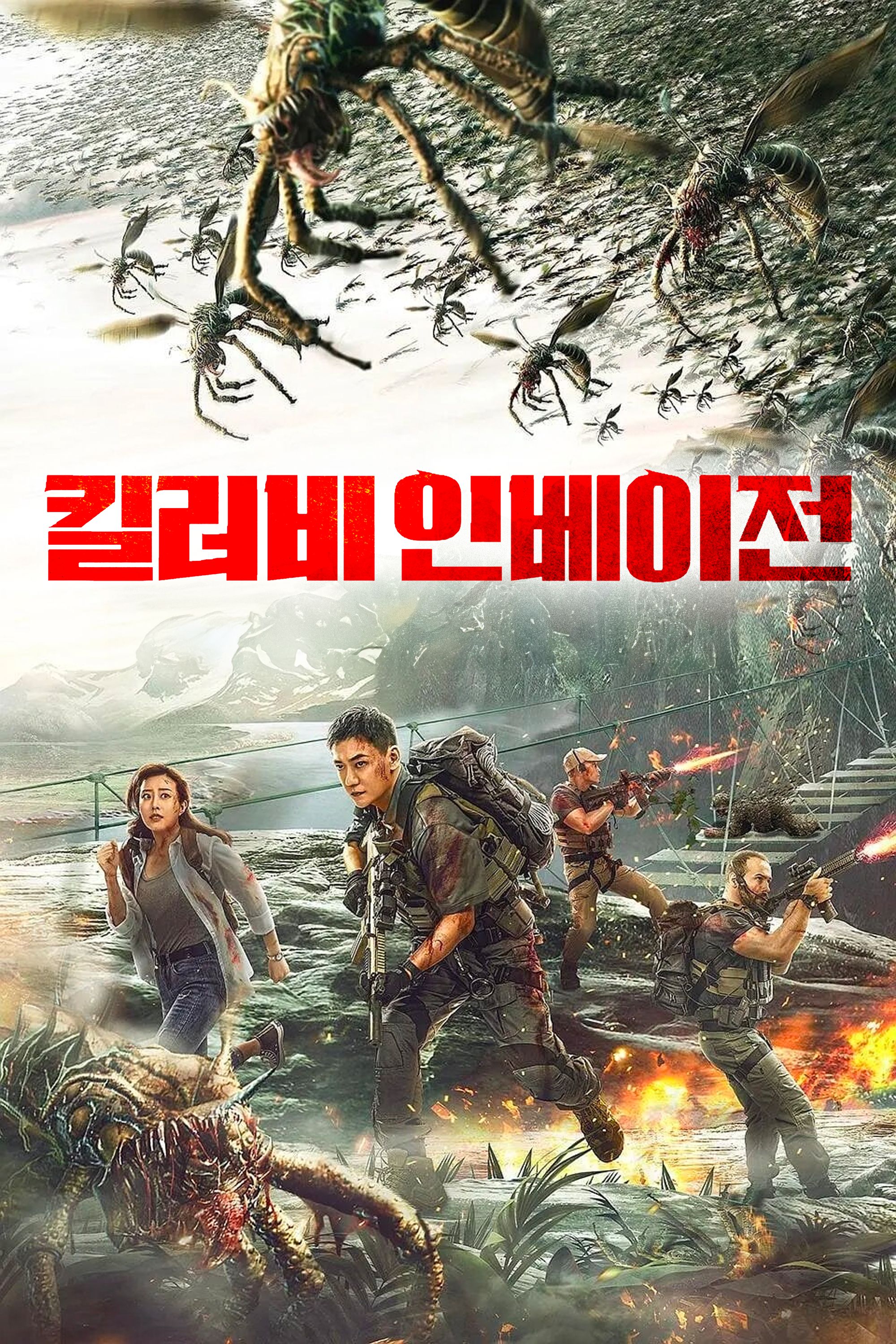 킬러비 인베이전