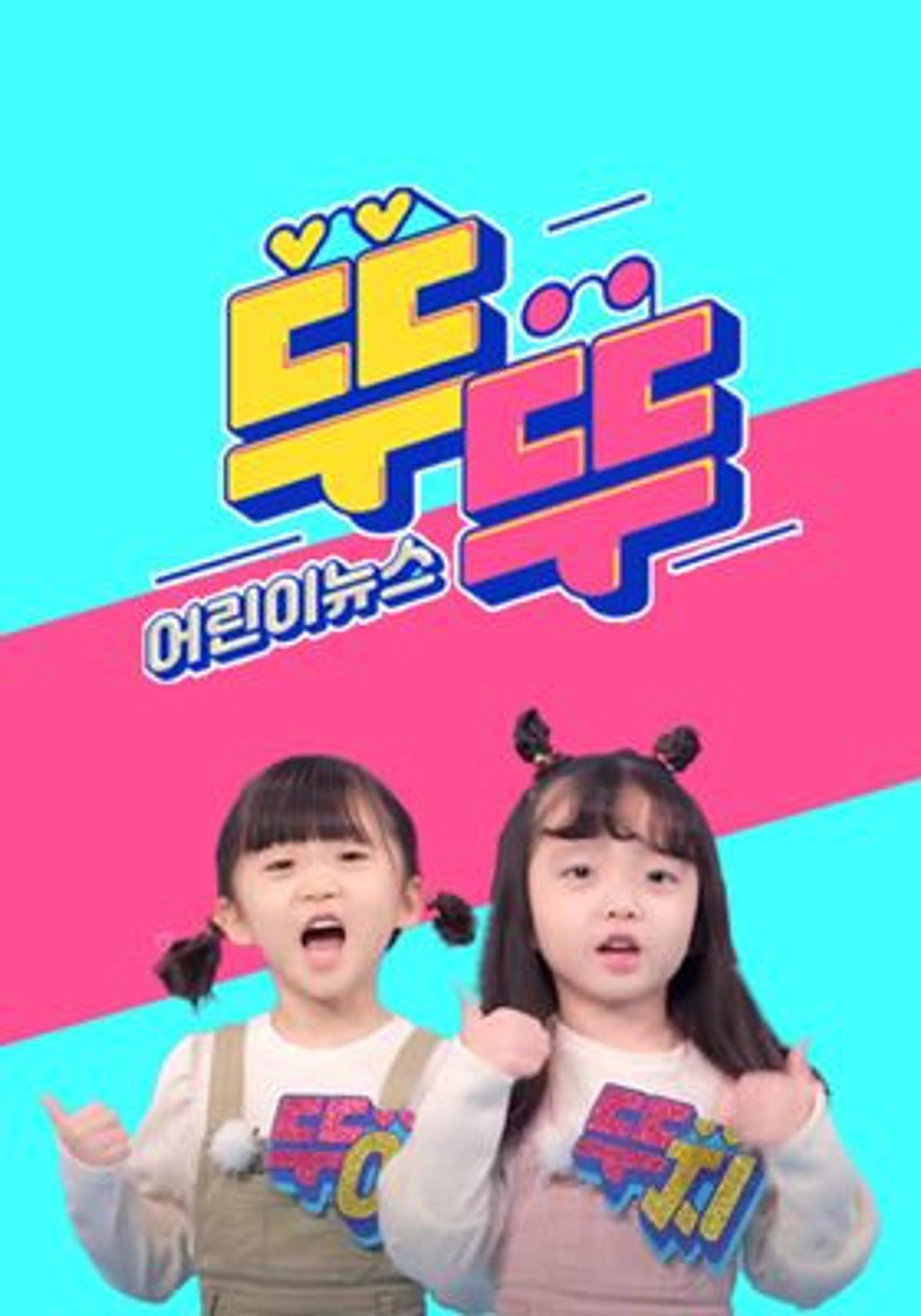 어린이뉴스 뚜뚜