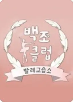 발레교습소 백조클럽