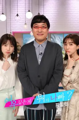 여우같은게뭐가나빠?