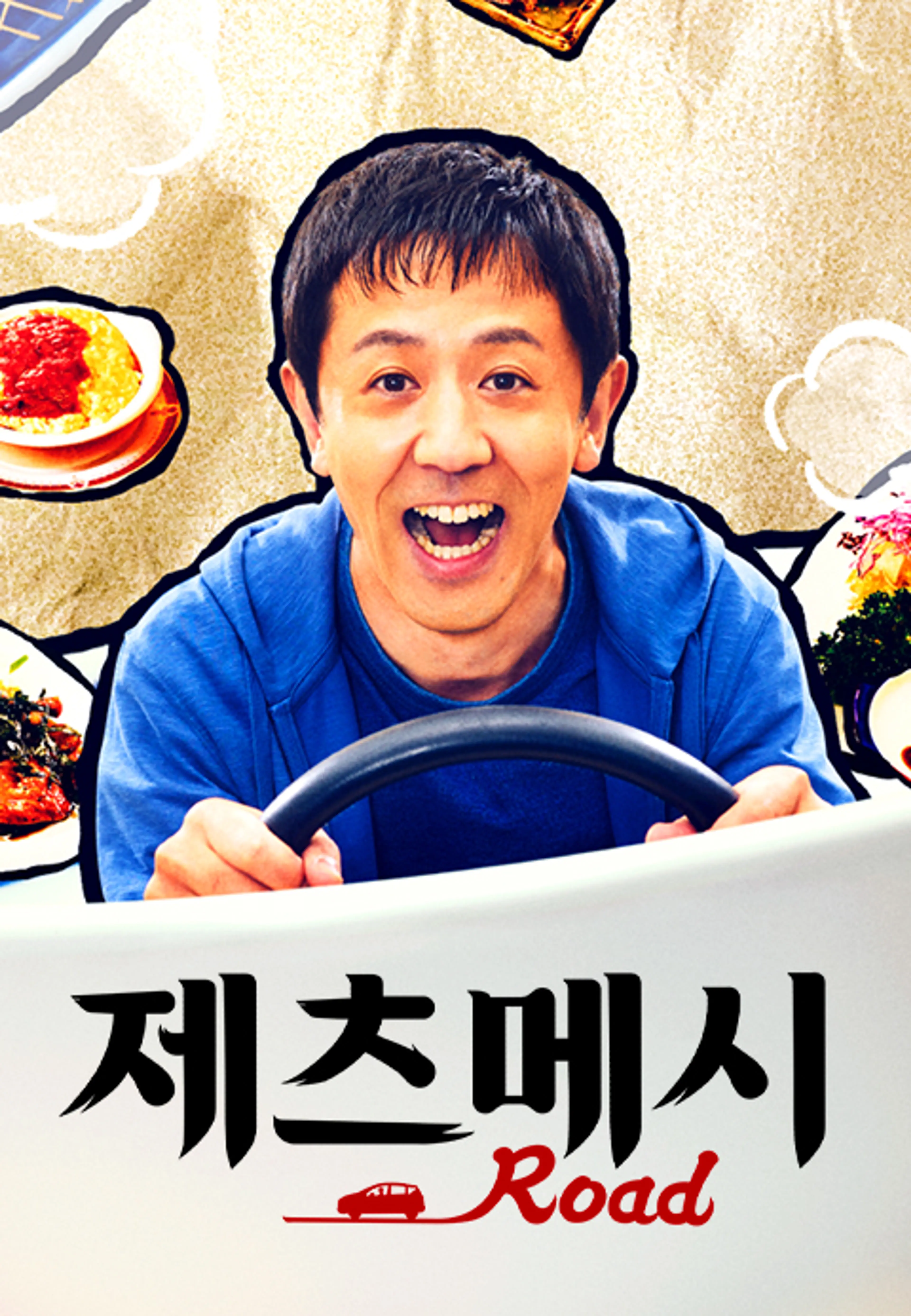 제츠메시로드 시즌2
