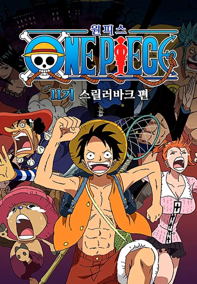 원피스 Original 11기 스릴러바크 편