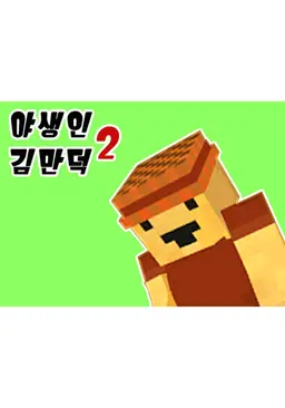 야생인 김만덕 2