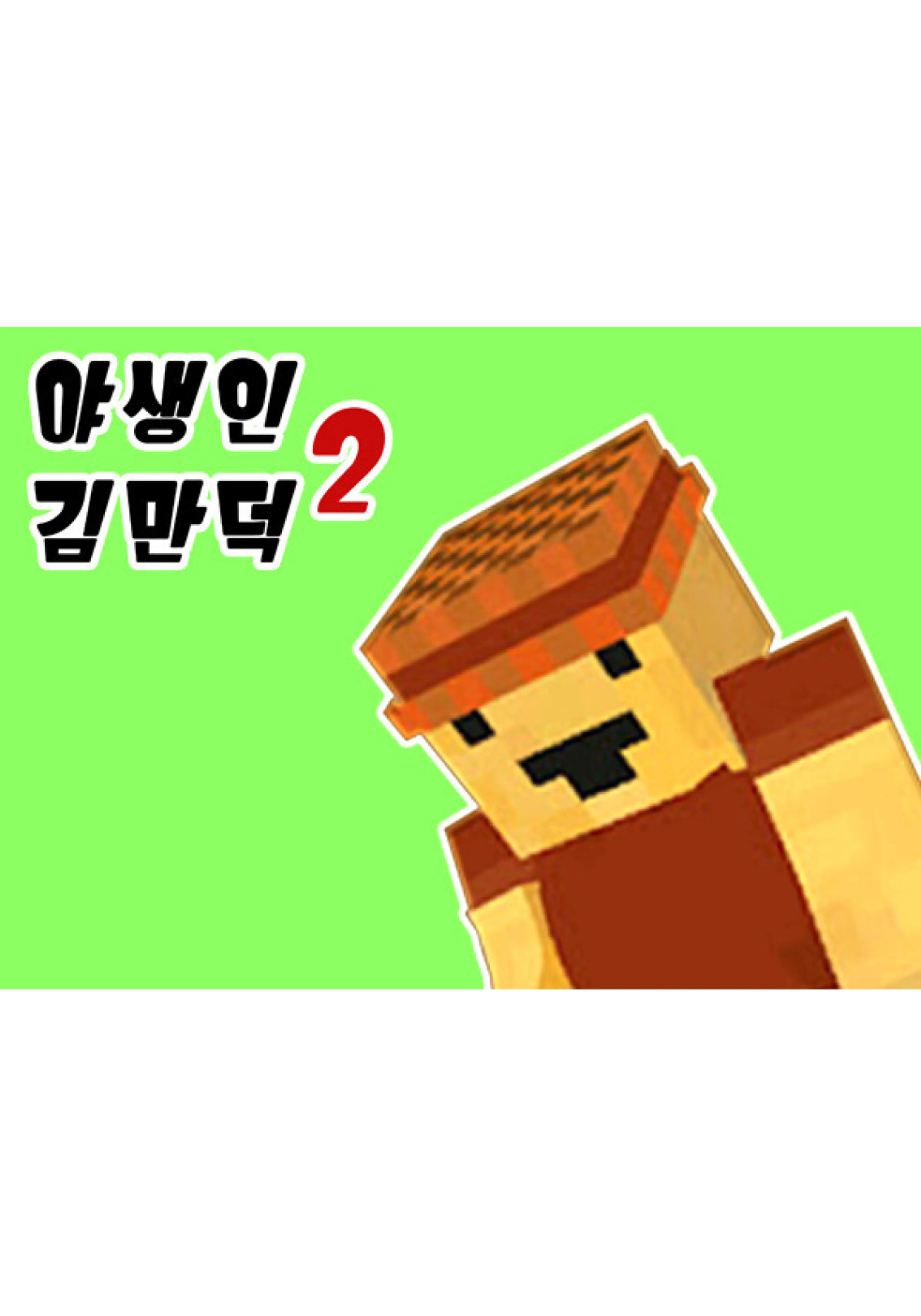 야생인 김만덕 2