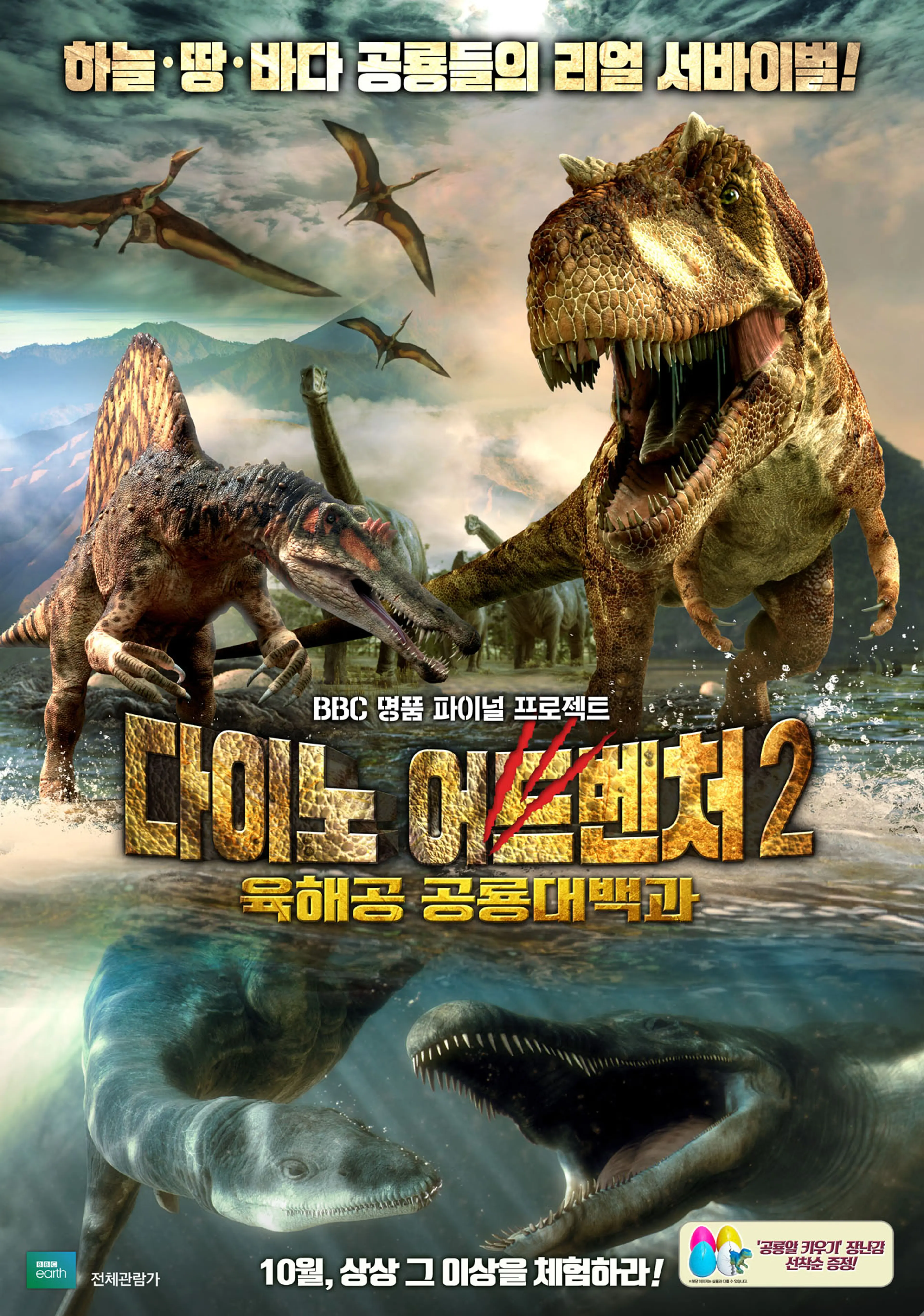 다이노 어드벤처 2 : 육해공 공룡 대백과