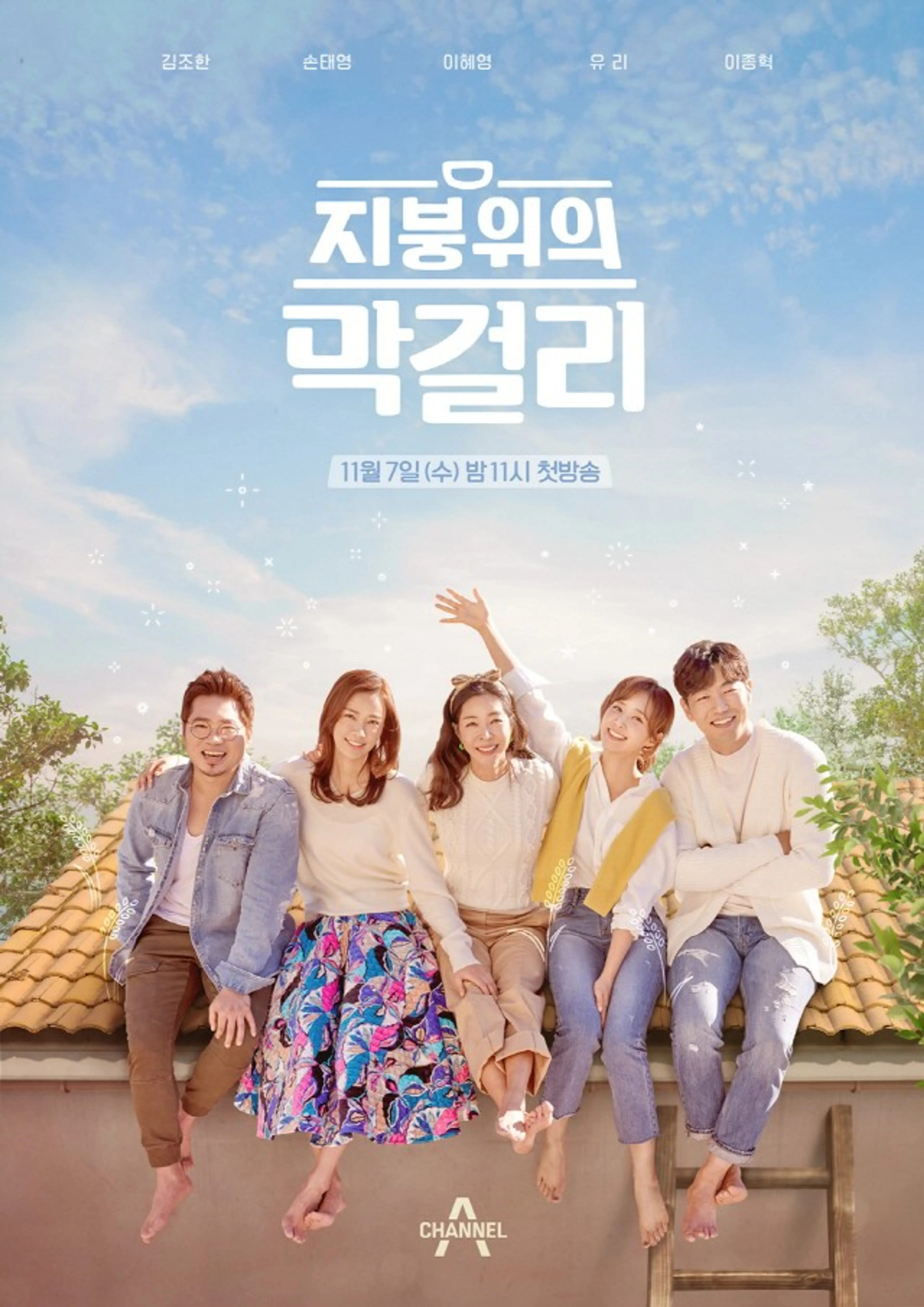 지붕 위의 막걸리