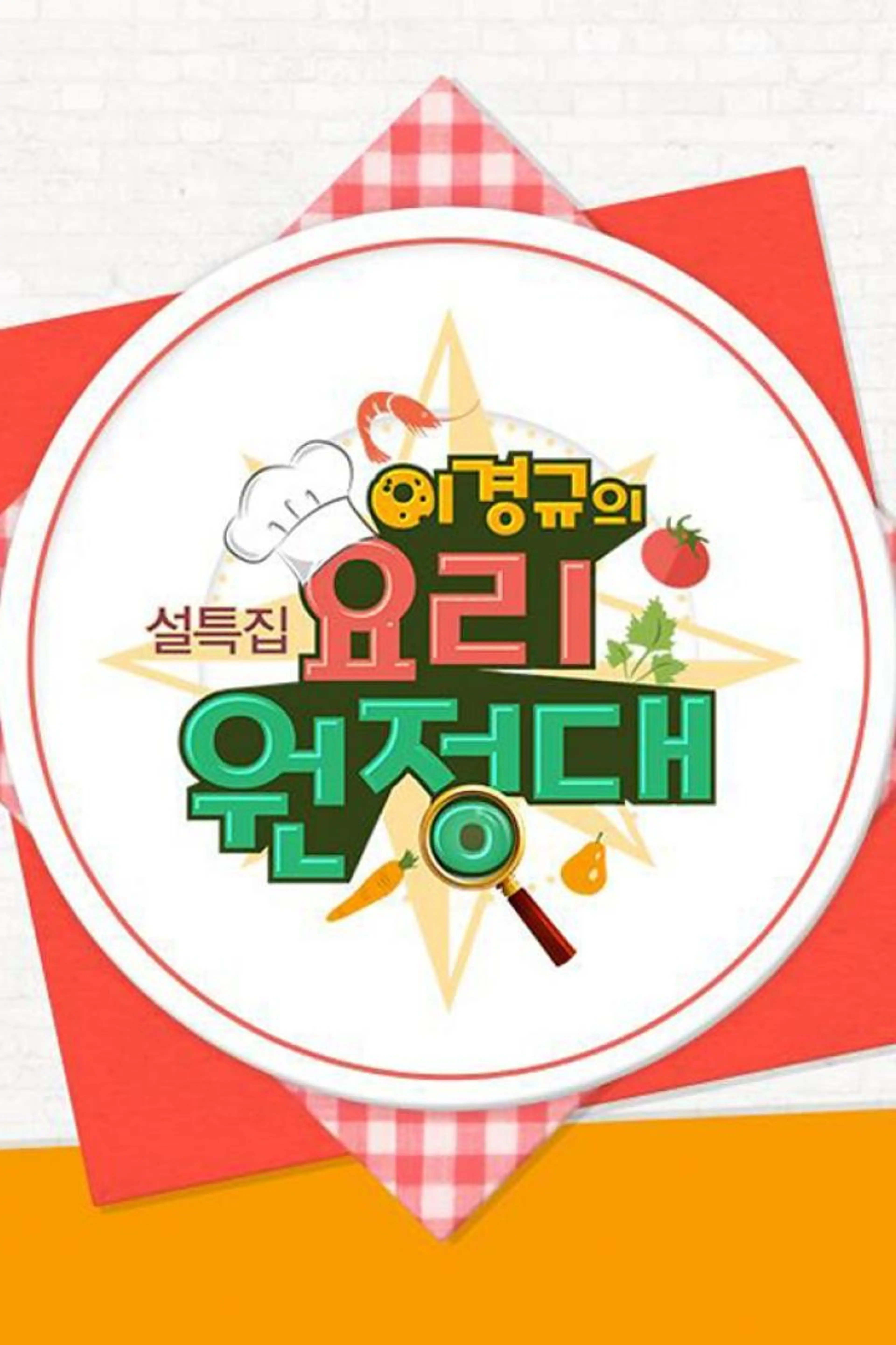 설특집 이경규의 요리원정대