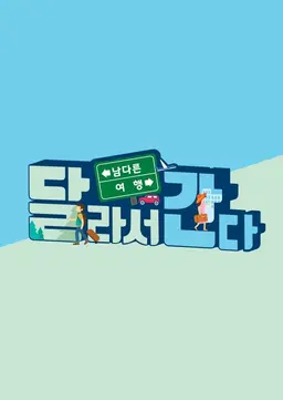 달라서 간다