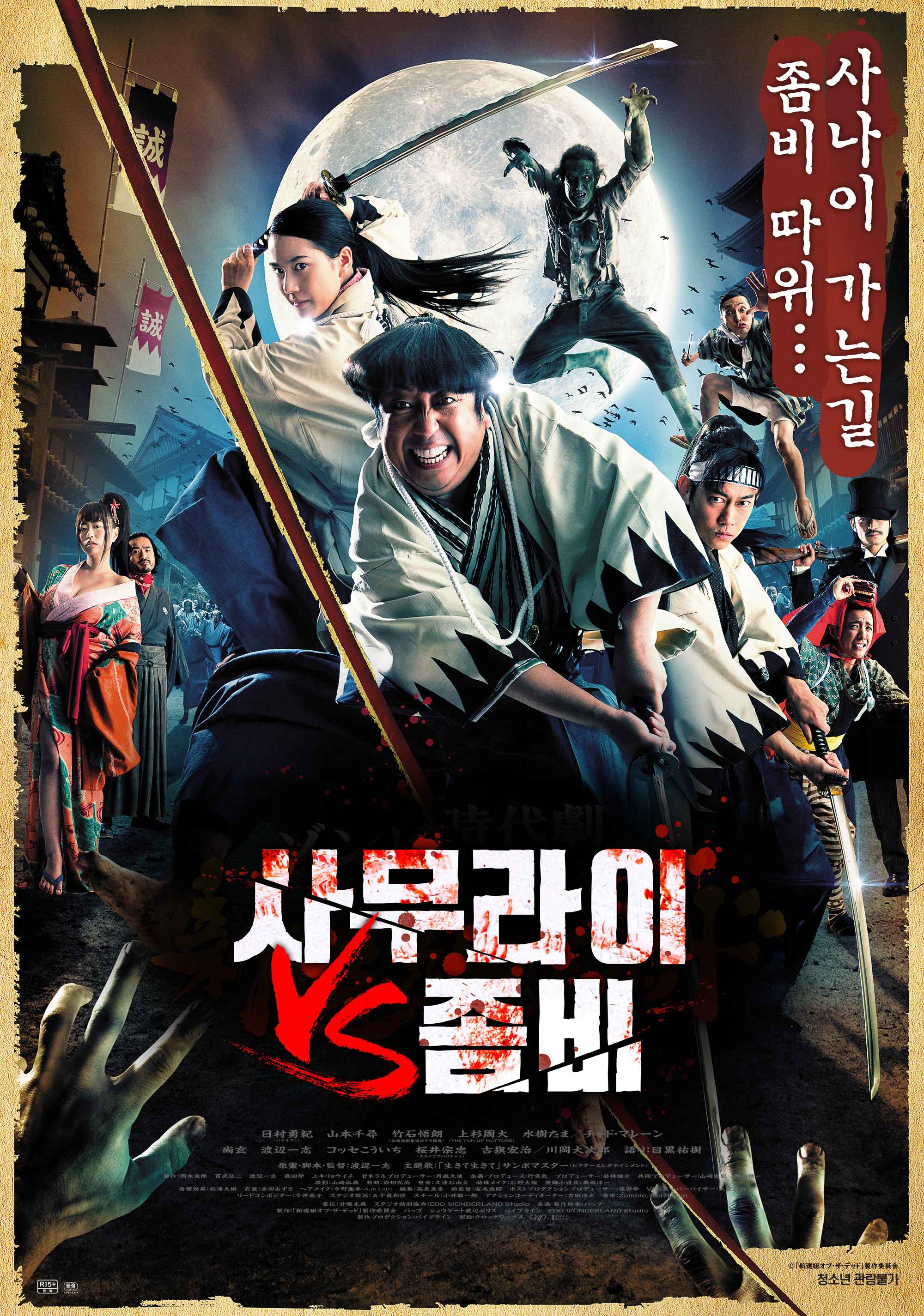 사무라이 vs 좀비