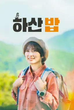 하산 밥