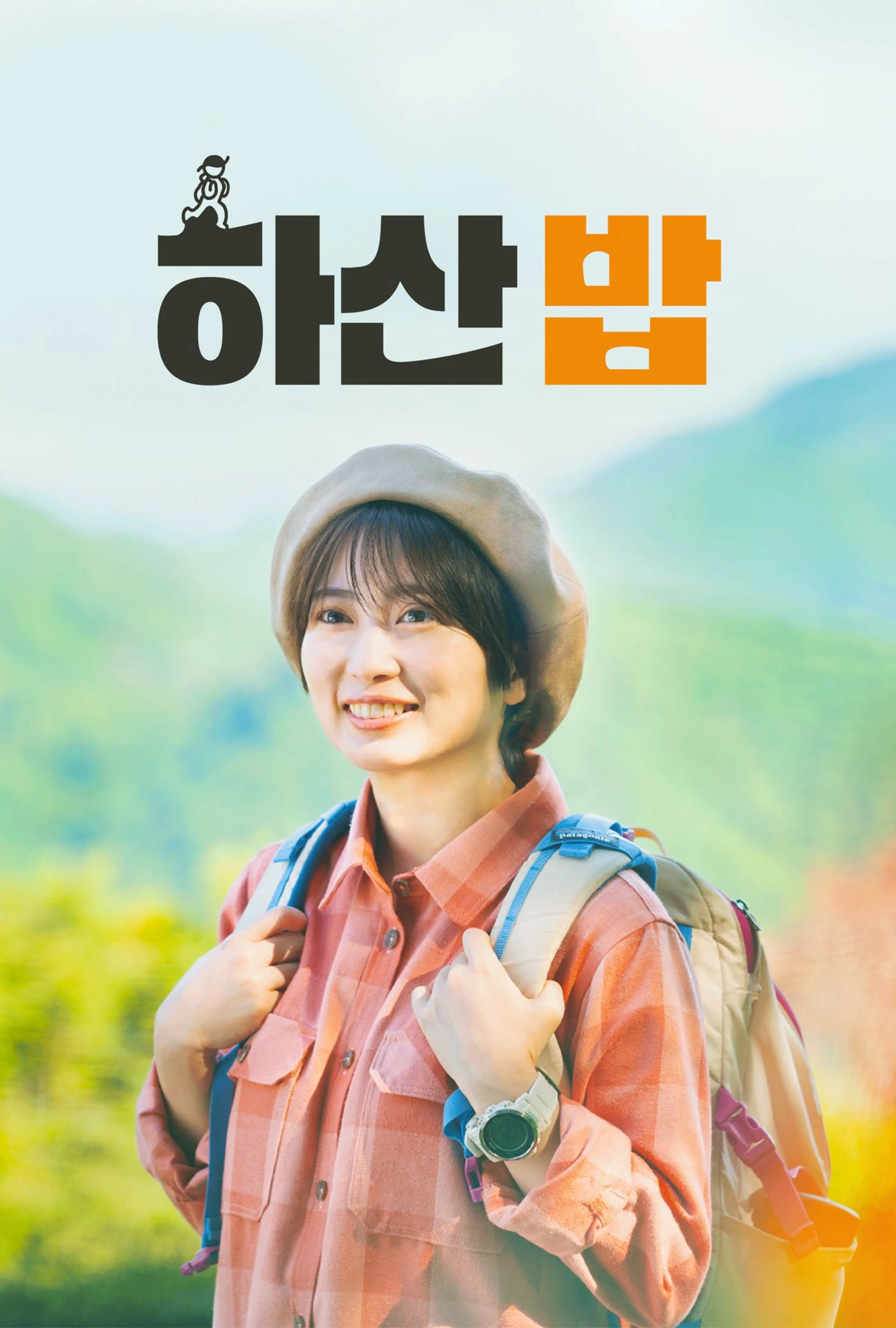 하산 밥