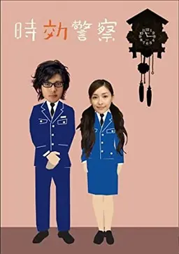 시효경찰 시즌1