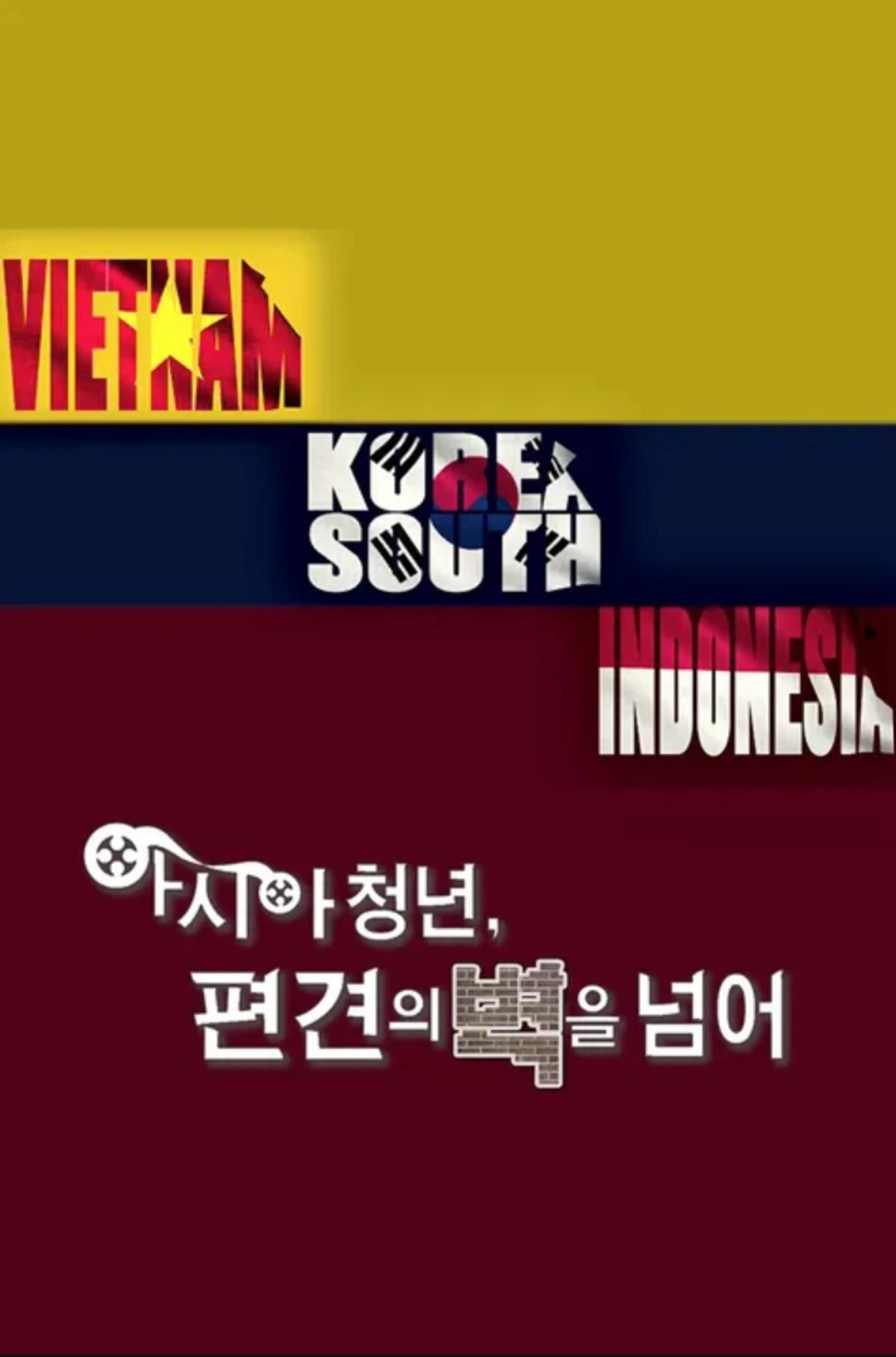 아시아 청년, 편견의 벽을 넘어