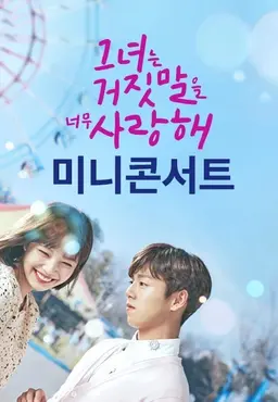 그녀는 거짓말을 너무 사랑해 미니콘서트