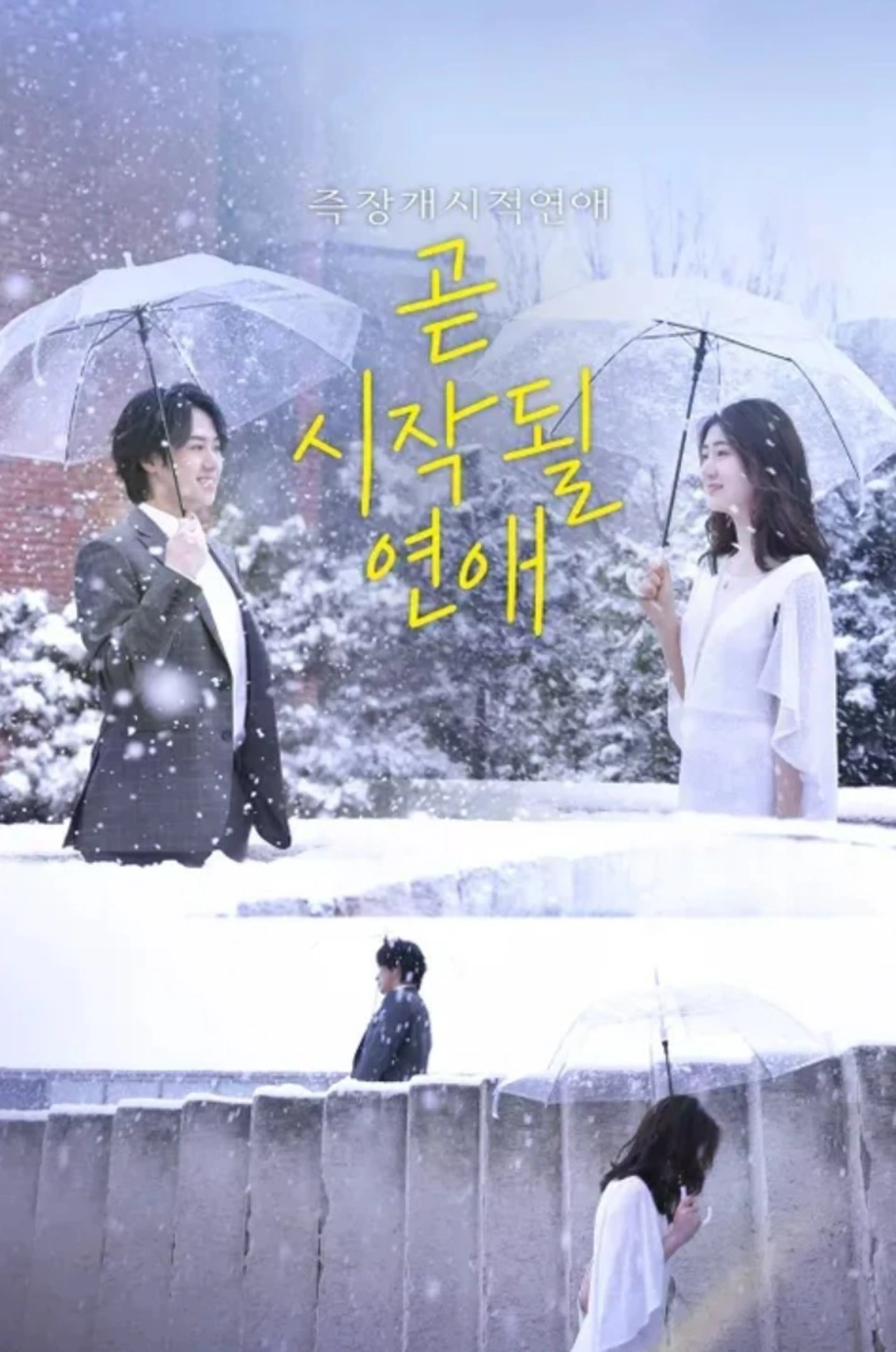 즉장개시적연애 : 곧 시작될 연애
