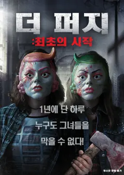 더 퍼지: 최초의 시작