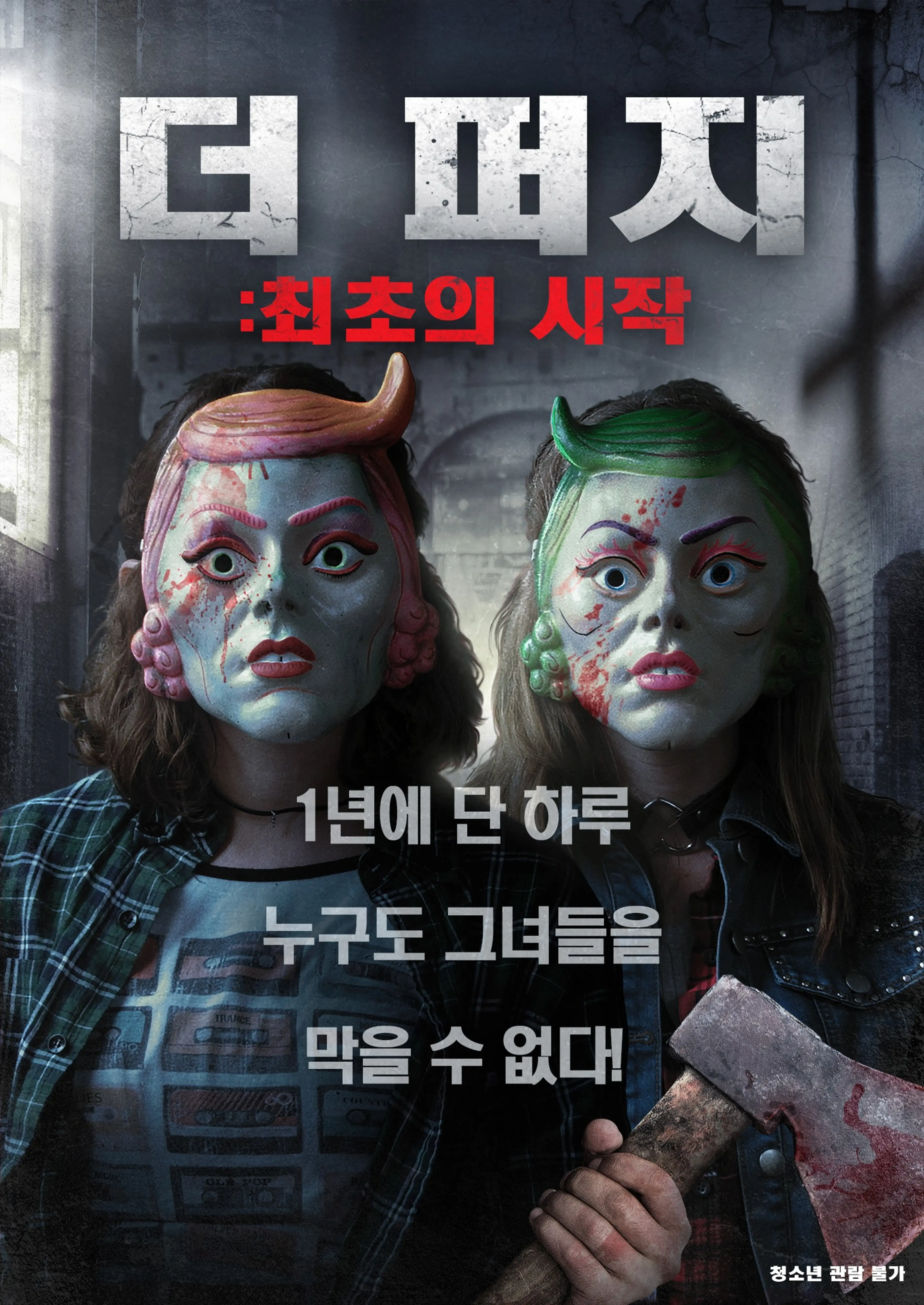 더 퍼지: 최초의 시작