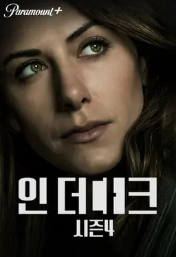 인 더 다크 시즌4