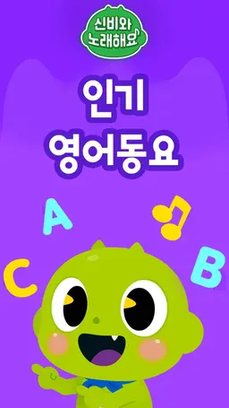 신비와 노래해요 영어 인기동요