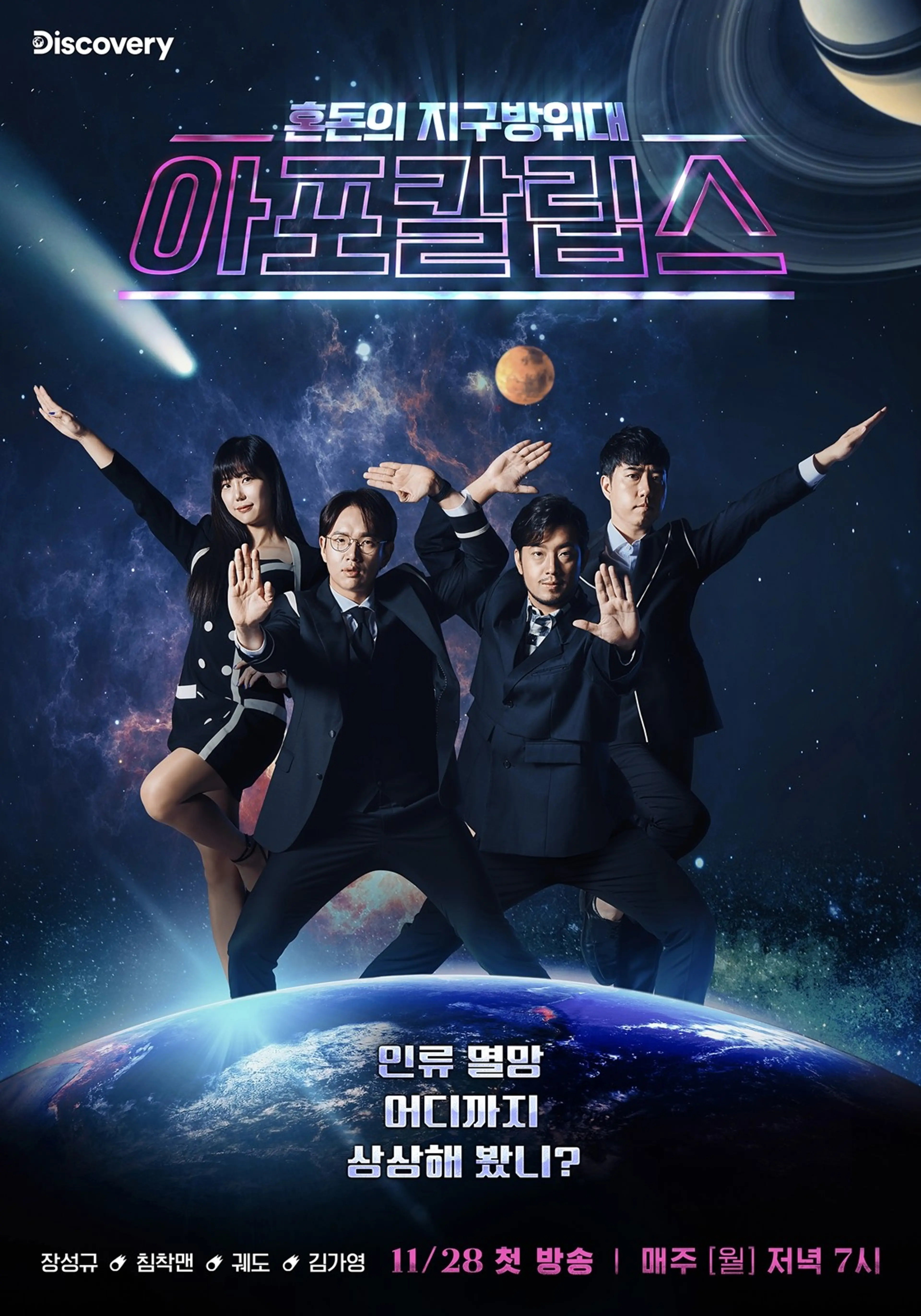 아포칼립스:혼돈의지구방위대