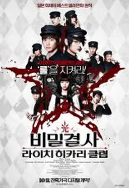 비밀결사: 라이치 히카리 클럽