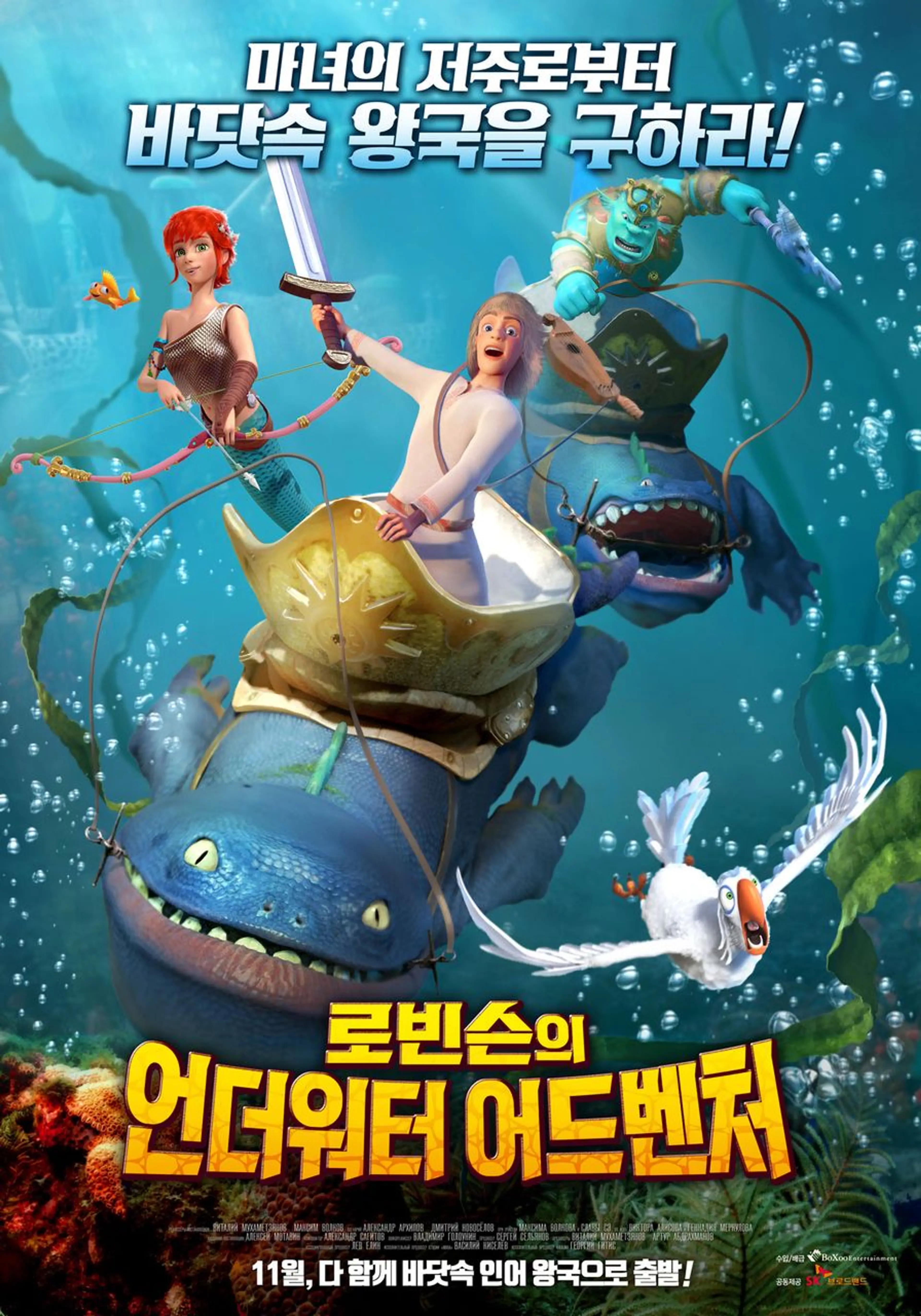 로빈슨의 언더워터 어드벤처