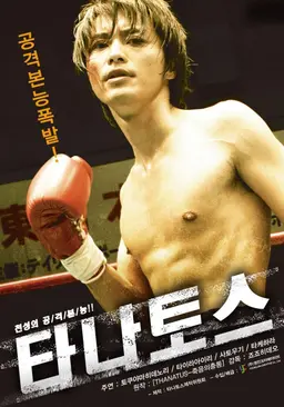 타나토스