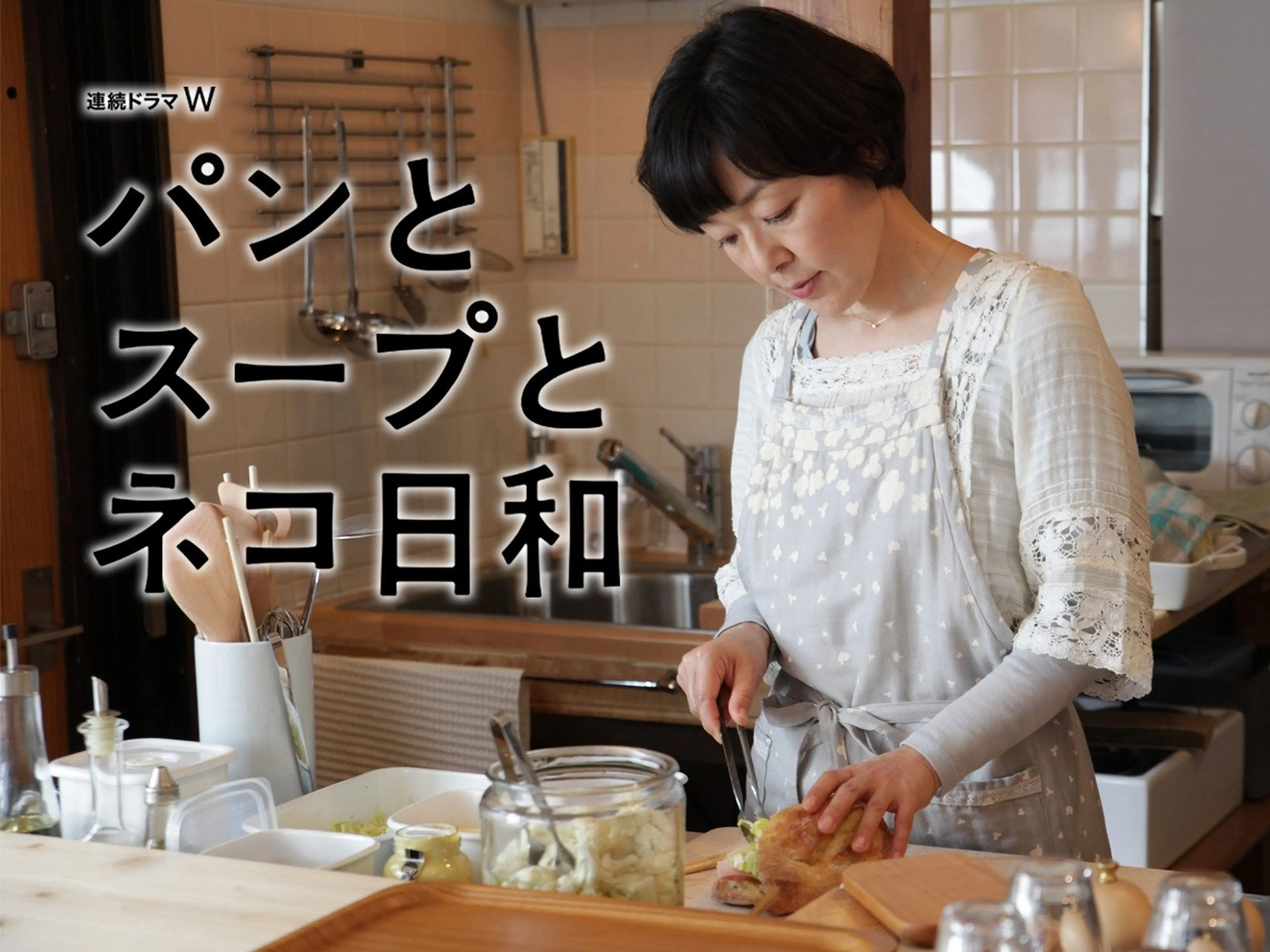 빵과 스프, 고양이와 함께 하기 좋은 날