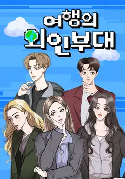 여행의 외인부대