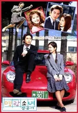 명랑소녀 성공기