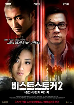 비스트 스토커 2 : <증인> 두 번째 이야기