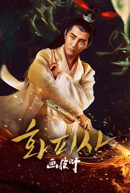 화피사