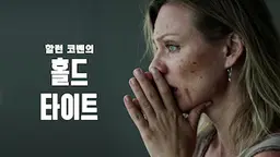 홀드타이트