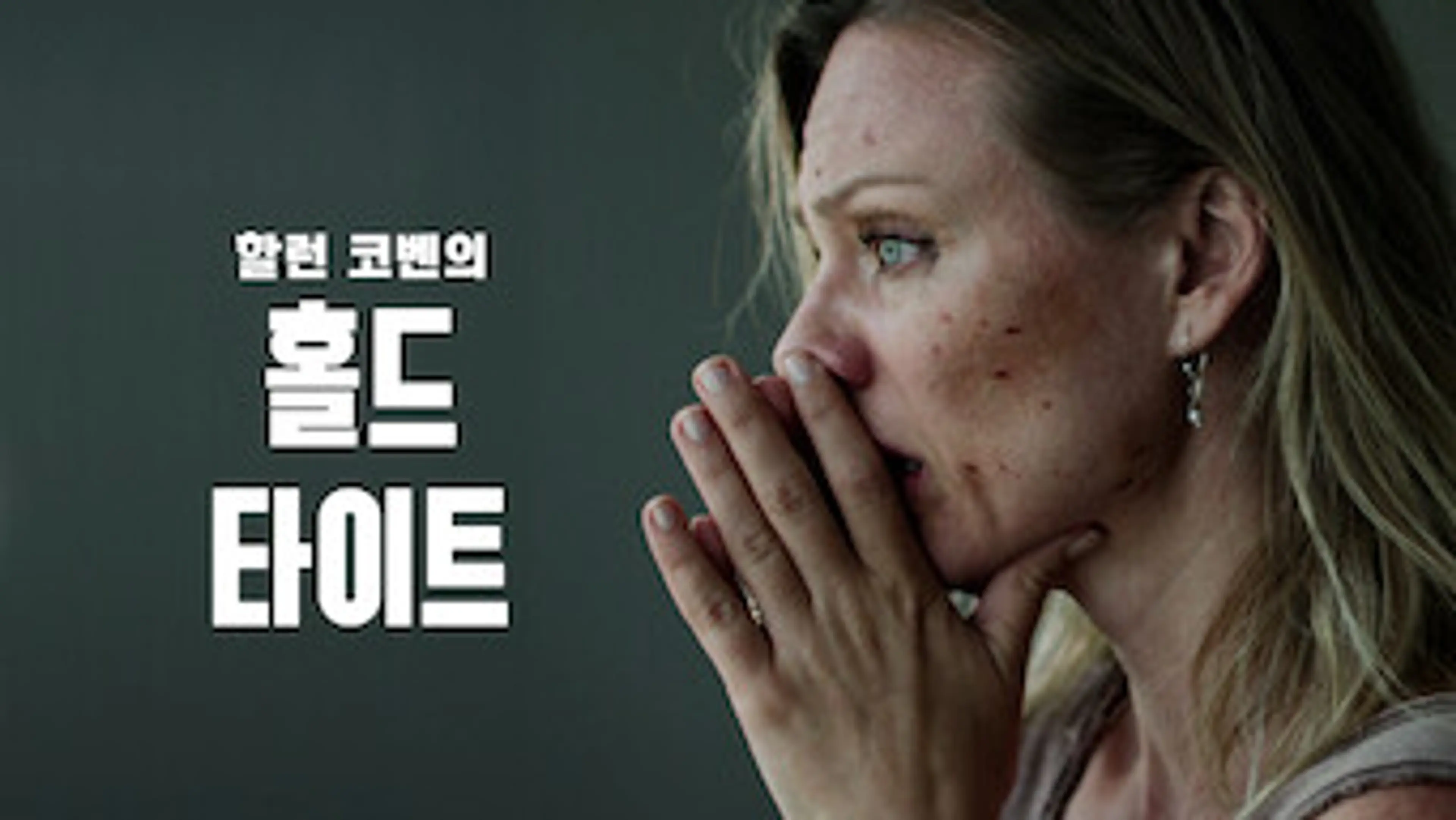 홀드타이트