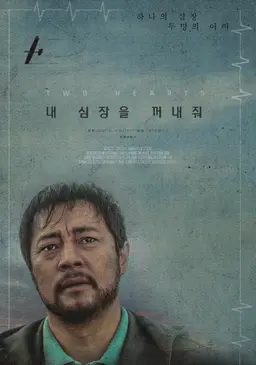 내 심장을 꺼내줘