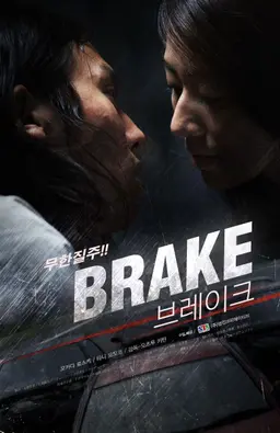 브레이크