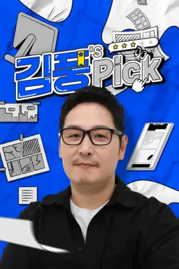 김풍's Pick