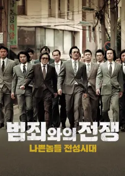 범죄와의 전쟁 : 나쁜놈들 전성시대