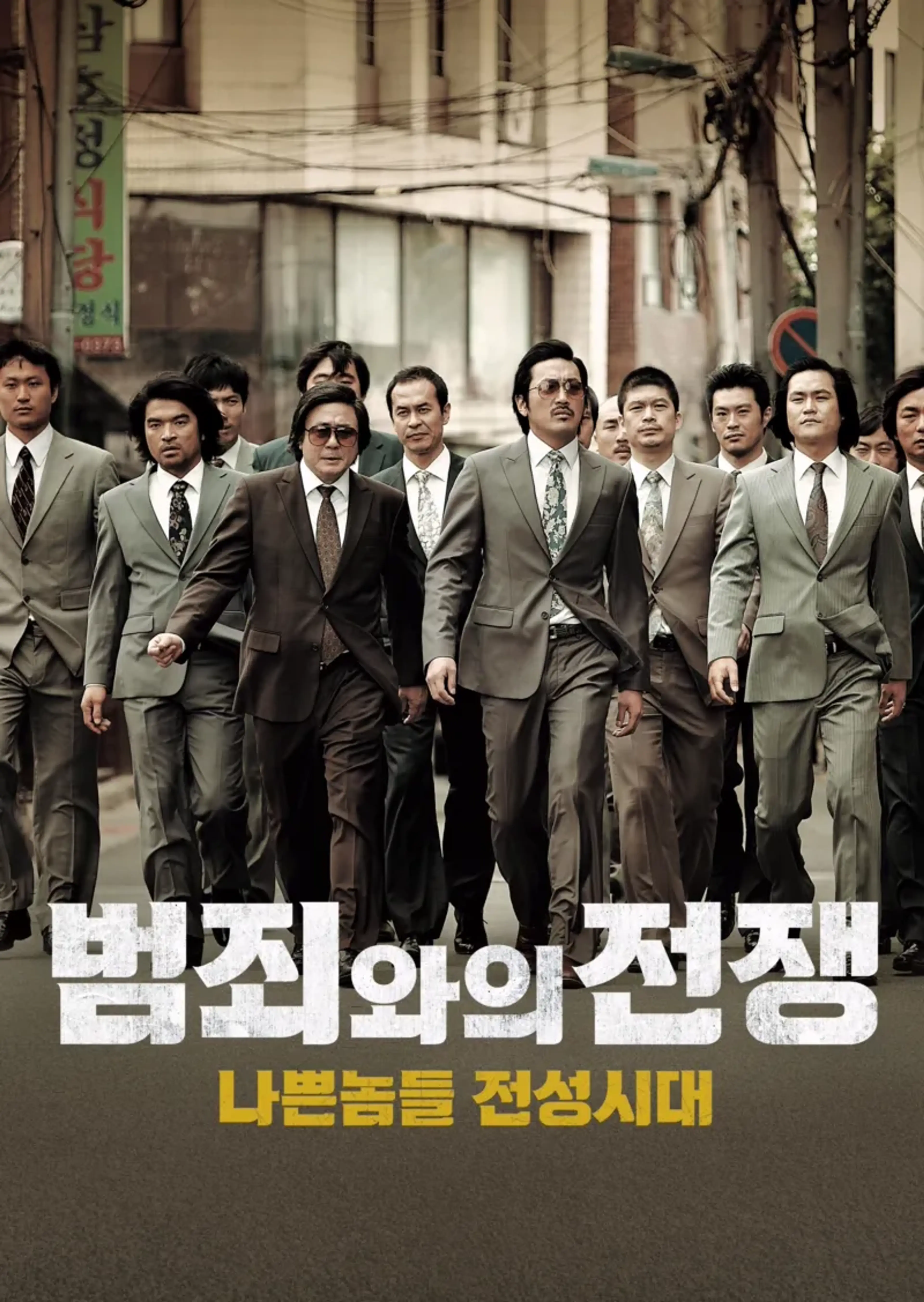 범죄와의 전쟁 : 나쁜놈들 전성시대