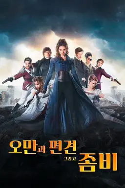 오만과 편견 그리고 좀비