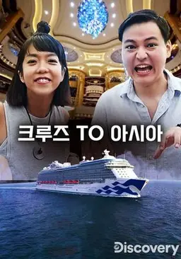 크루즈 TO 아시아