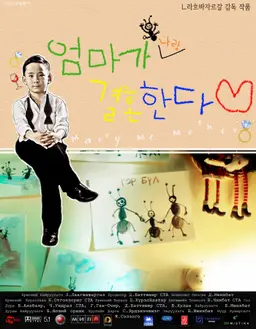 엄마가 나랑 결혼한다