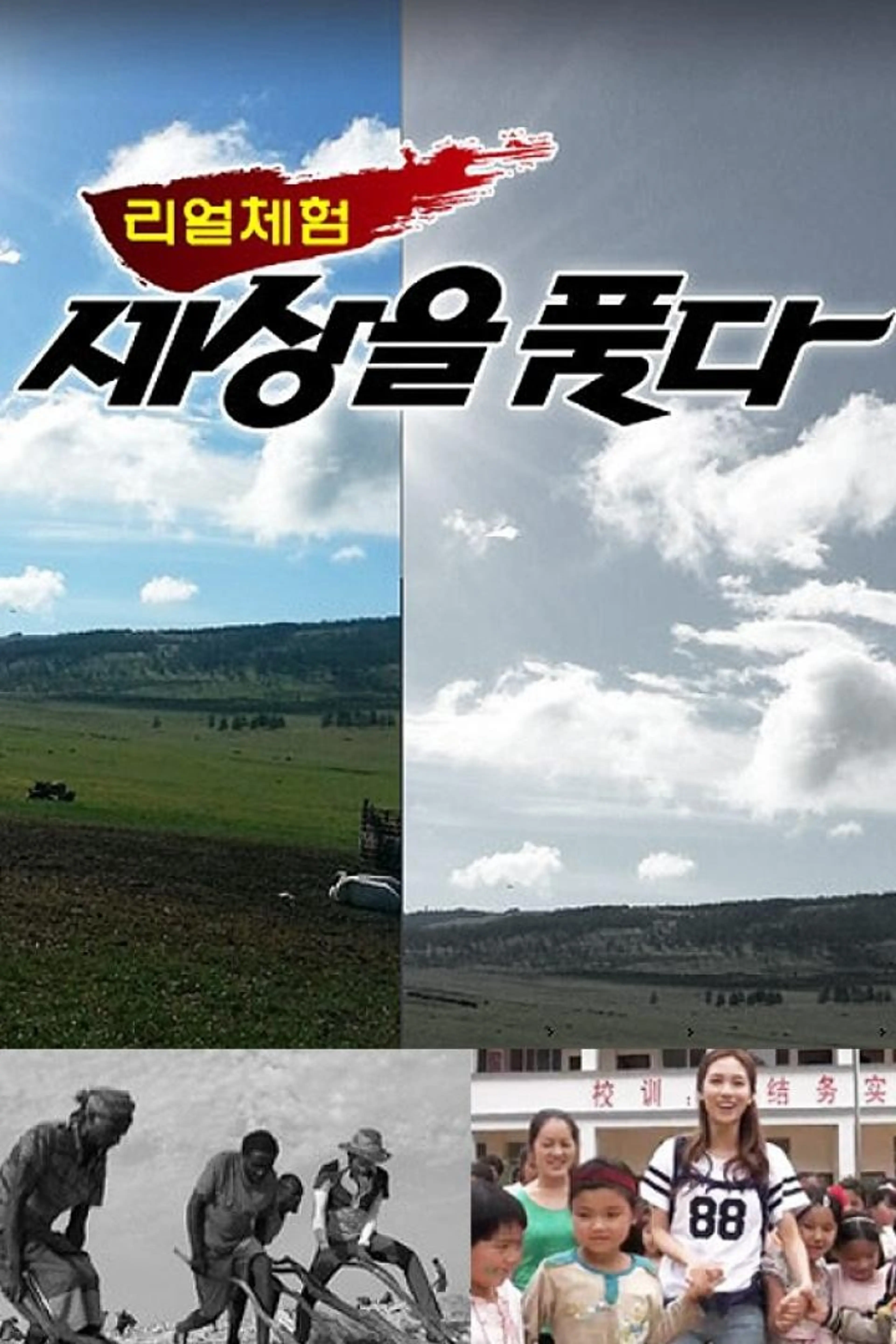 리얼체험 세상을 품다
