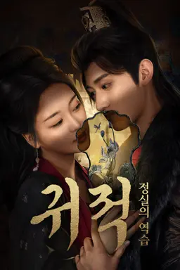 귀적: 정실의 역습