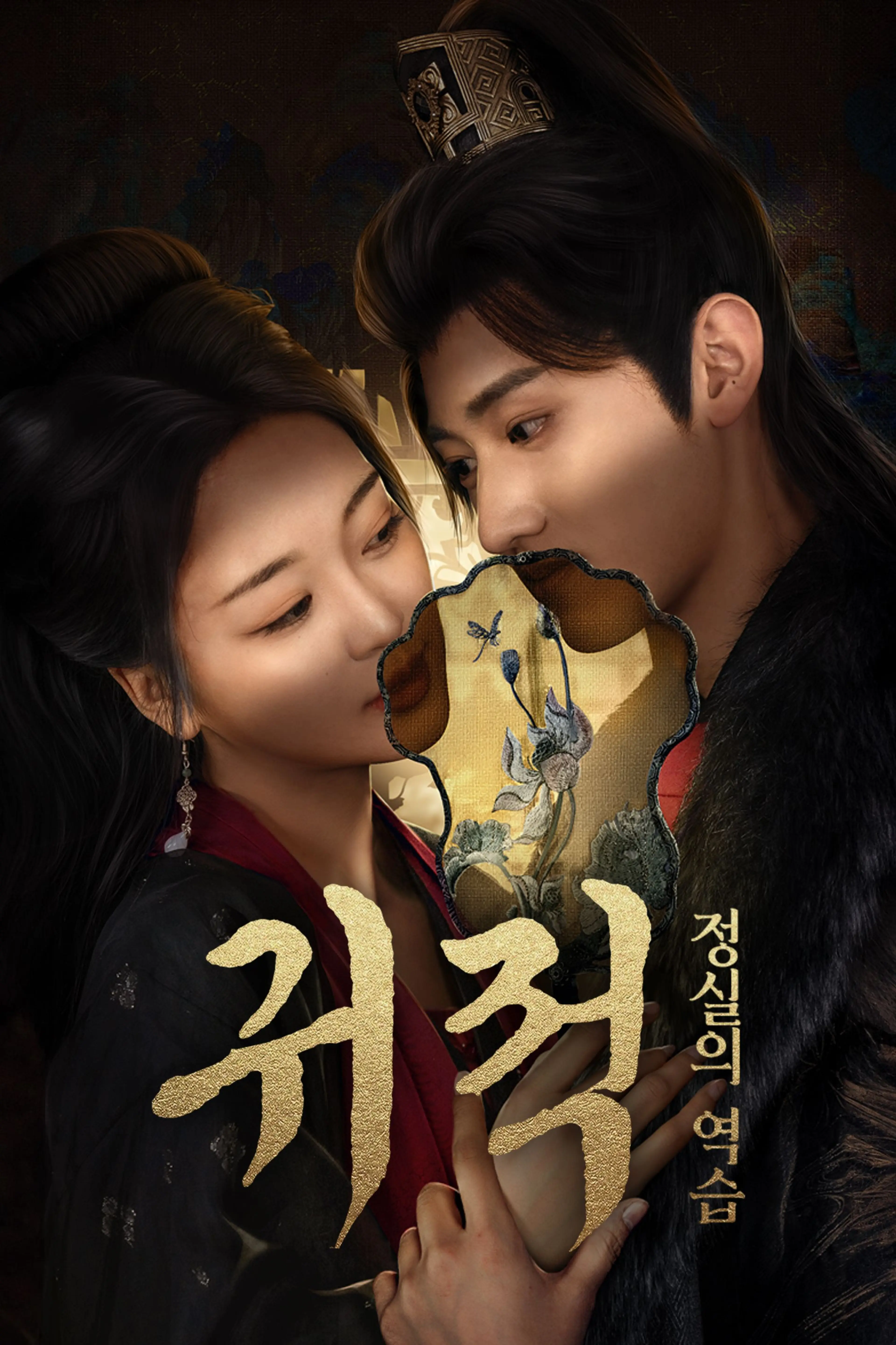 귀적: 정실의 역습