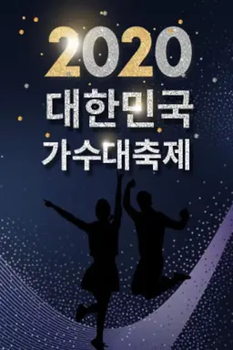 2020 대한민국 가수대축제