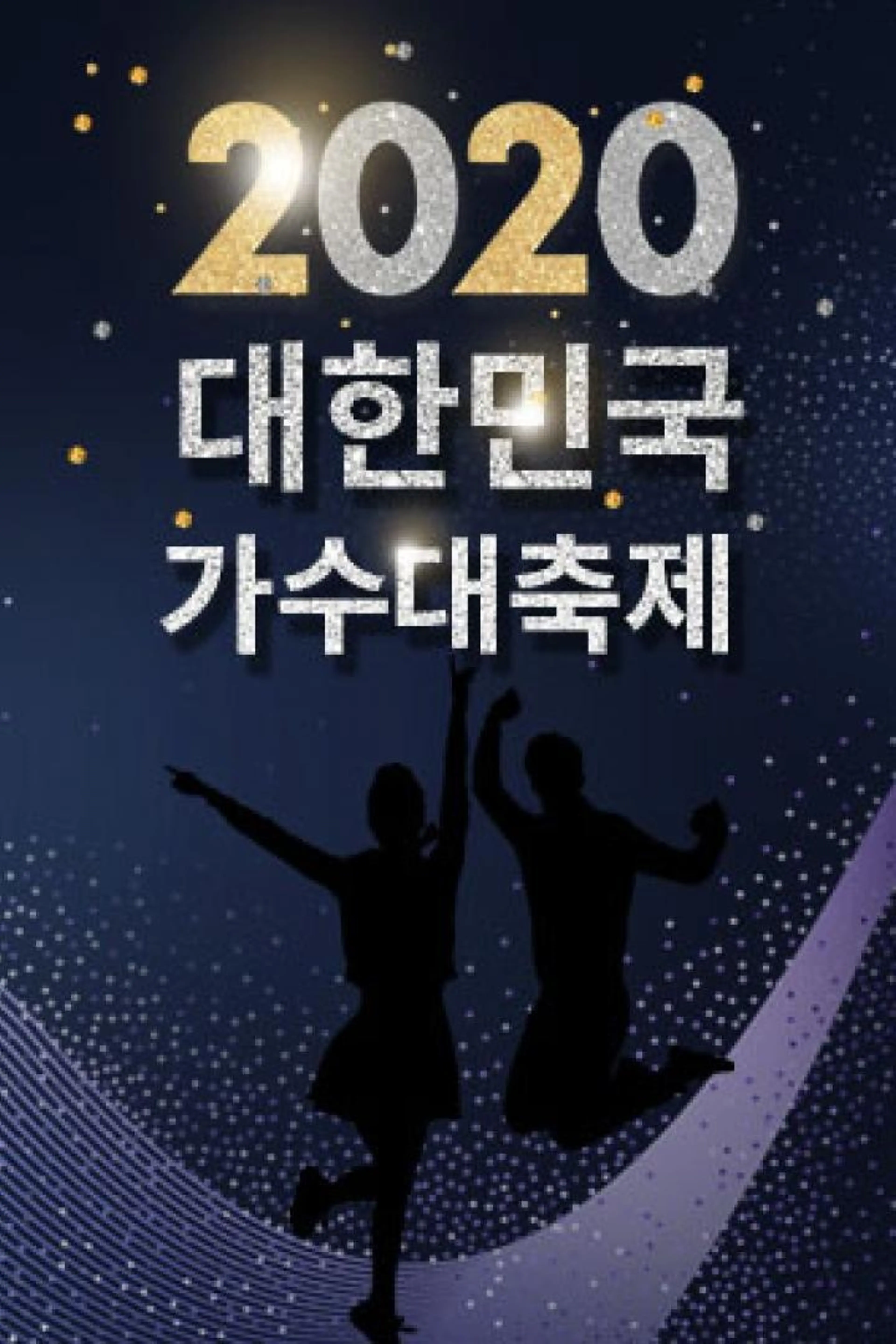 2020 대한민국 가수대축제