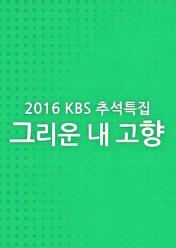 추석특집 그리운 내고향