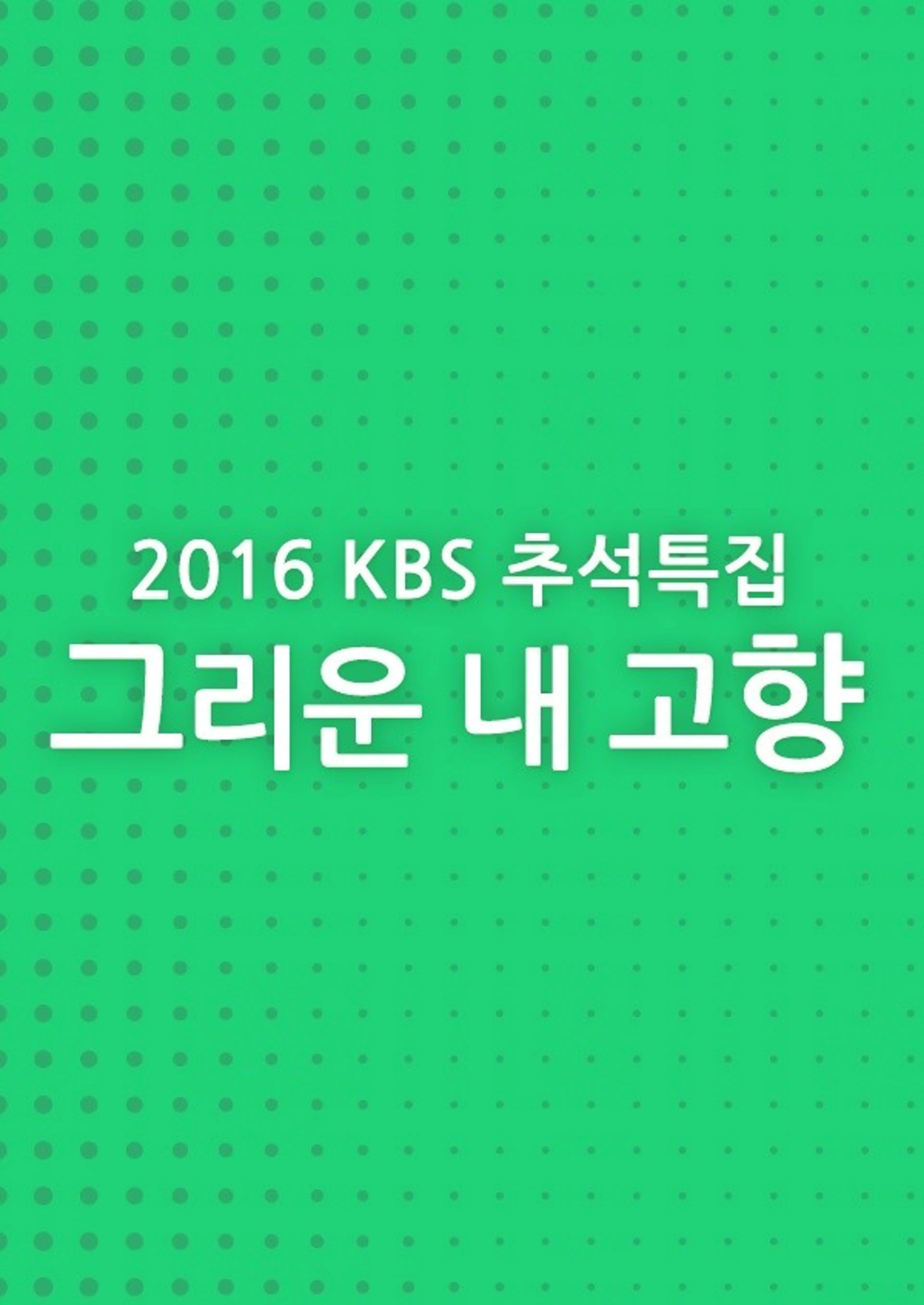 추석특집 그리운 내고향