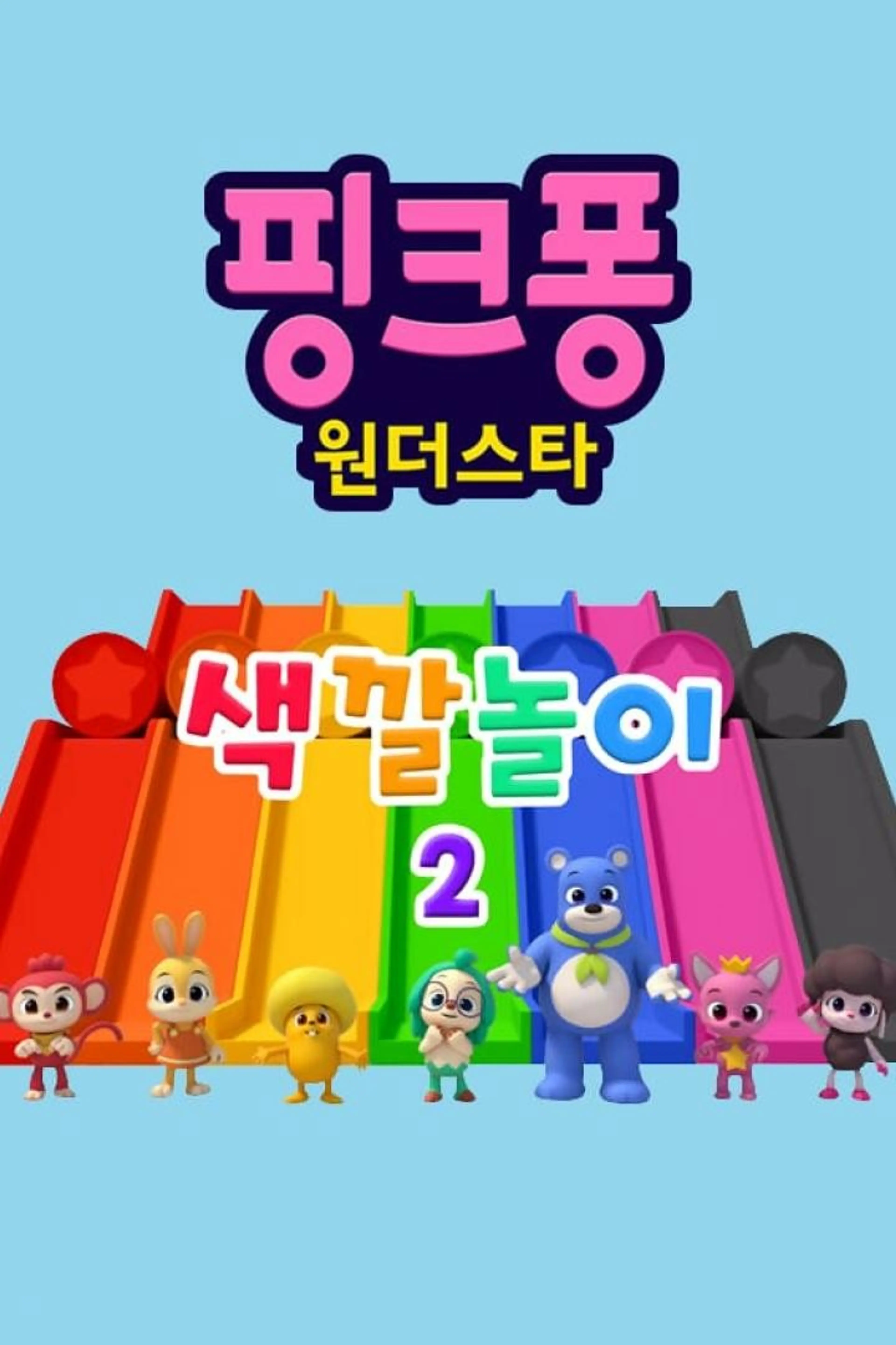 핑크퐁! 원더스타 색깔놀이 시즌2